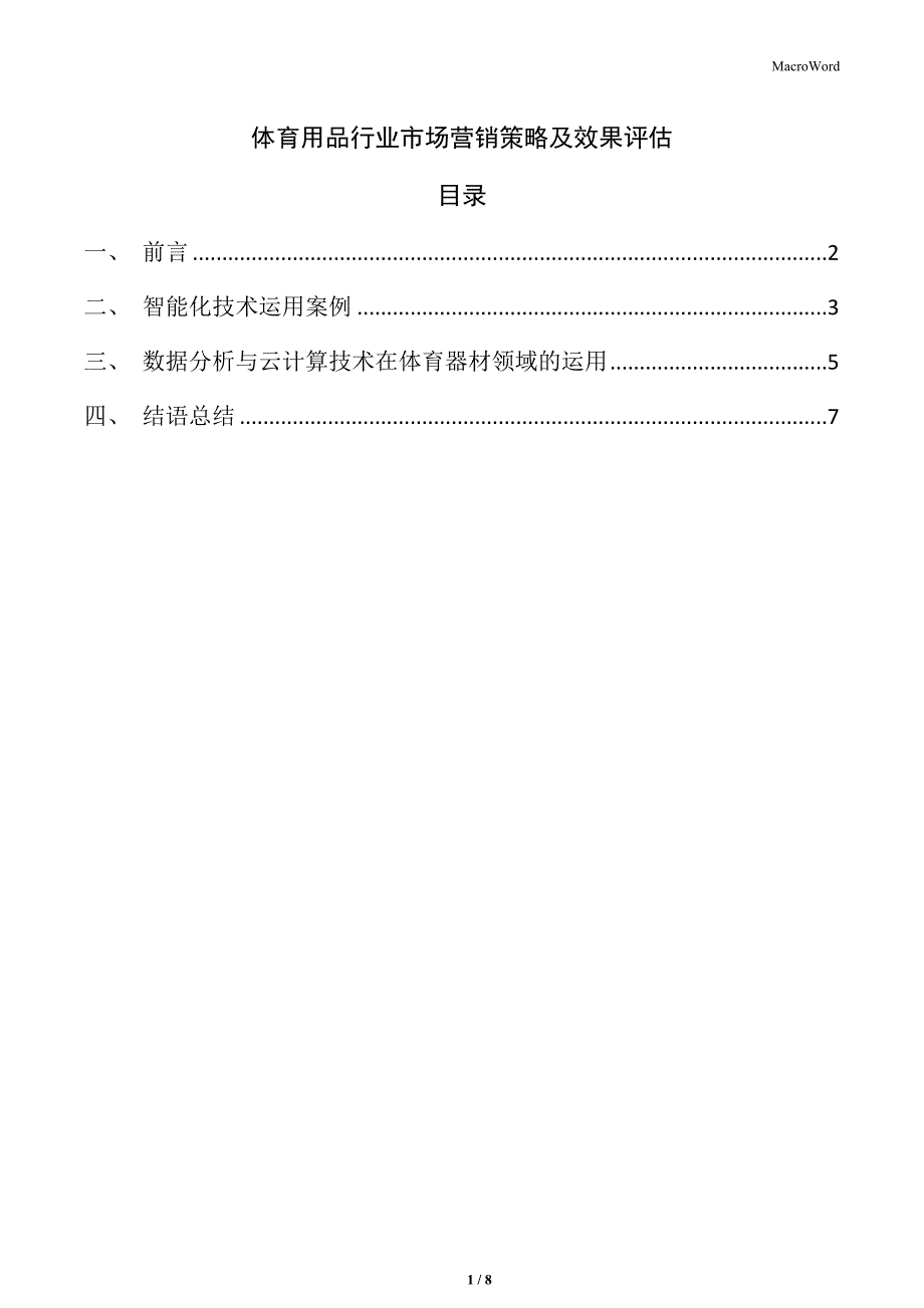 体育用品行业市场营销策略及效果评估_第1页