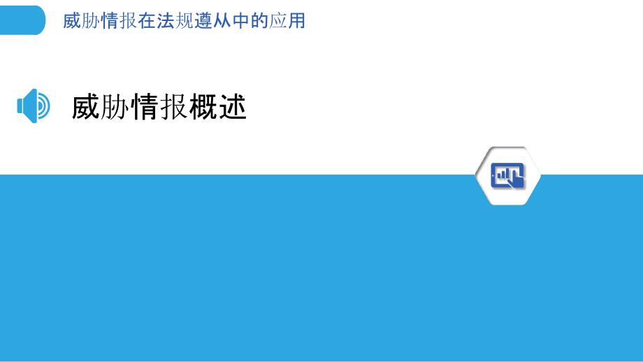 威胁情报在法规遵从中的应用-洞察分析_第3页