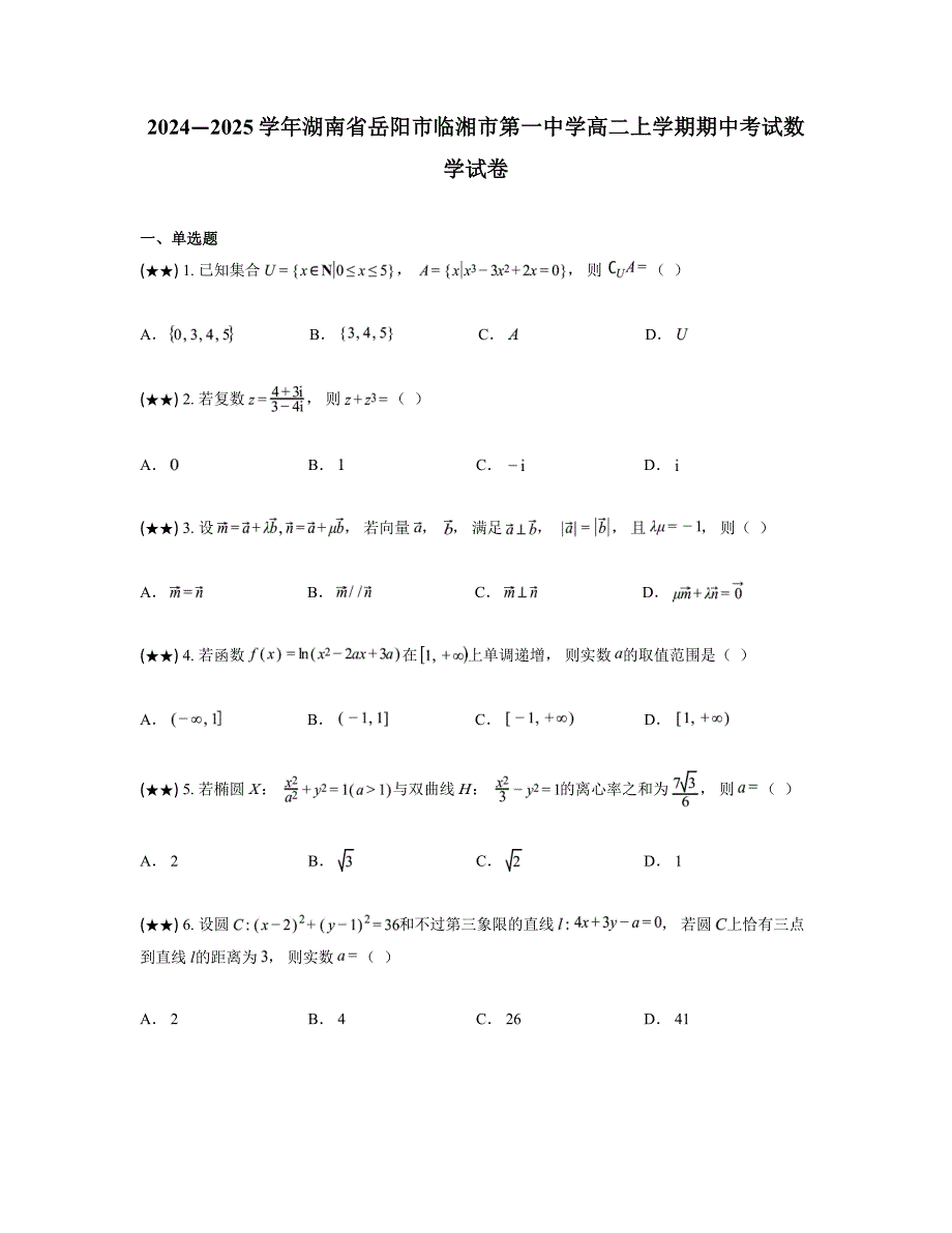 2024—2025学年湖南省岳阳市临湘市第一中学高二上学期期中考试数学试卷_第1页