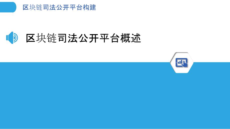 区块链司法公开平台构建-洞察分析_第3页