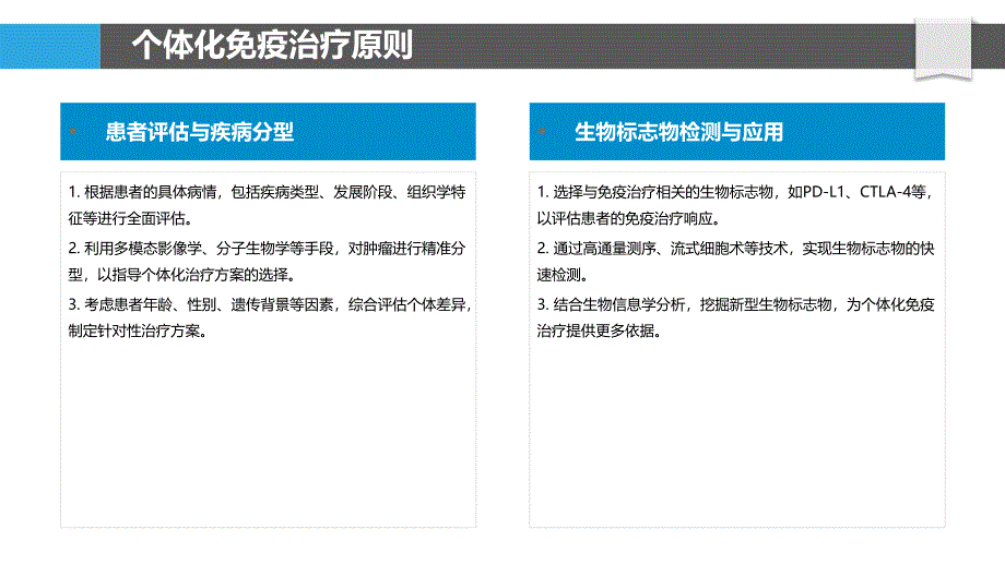 个体化免疫治疗方案探讨-洞察分析_第4页