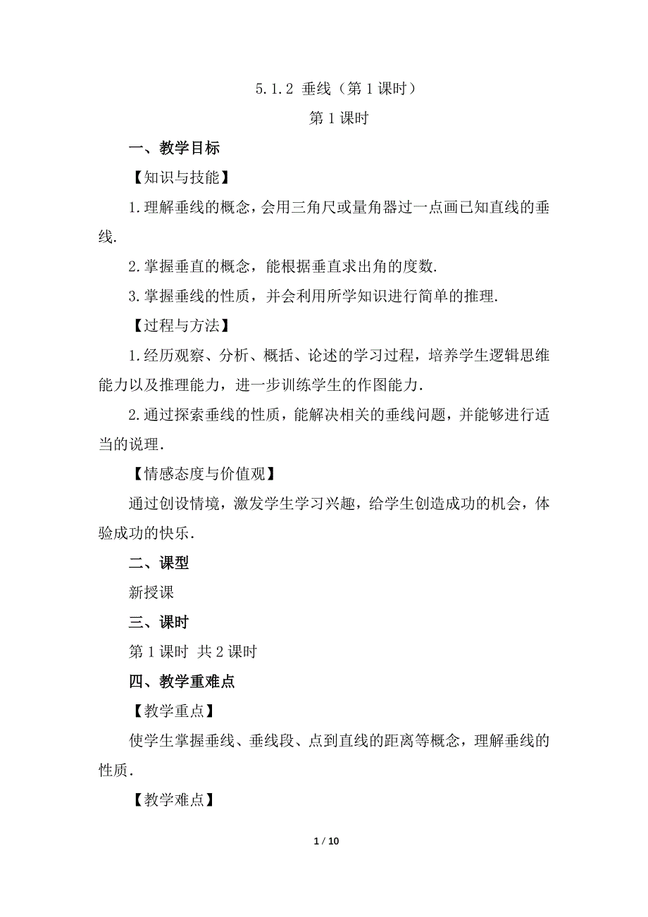 （初一数学教学设计）人教版初中七年级数学下册第5章相交线与平行线5.1.2 垂线第1课时教案_第1页