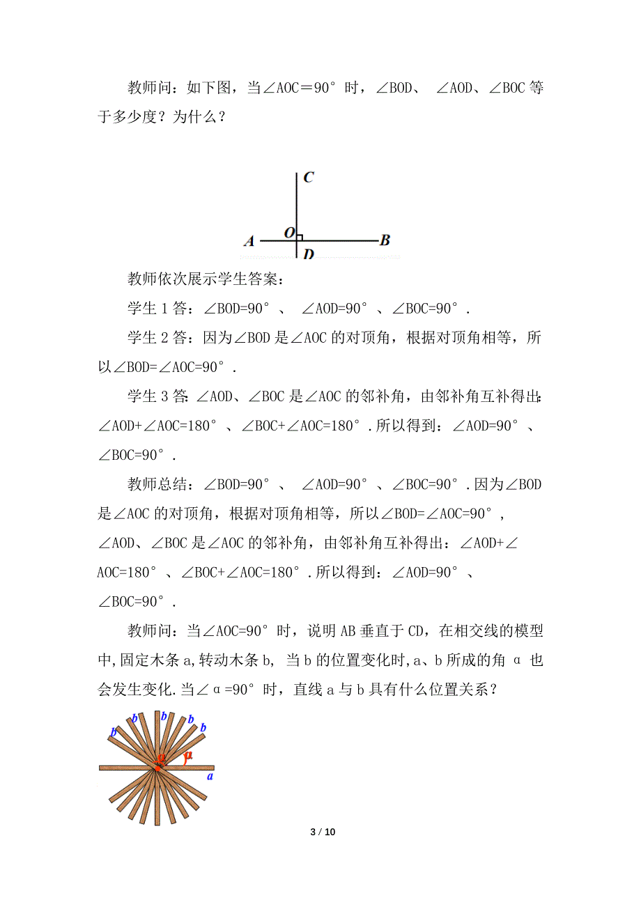 （初一数学教学设计）人教版初中七年级数学下册第5章相交线与平行线5.1.2 垂线第1课时教案_第3页