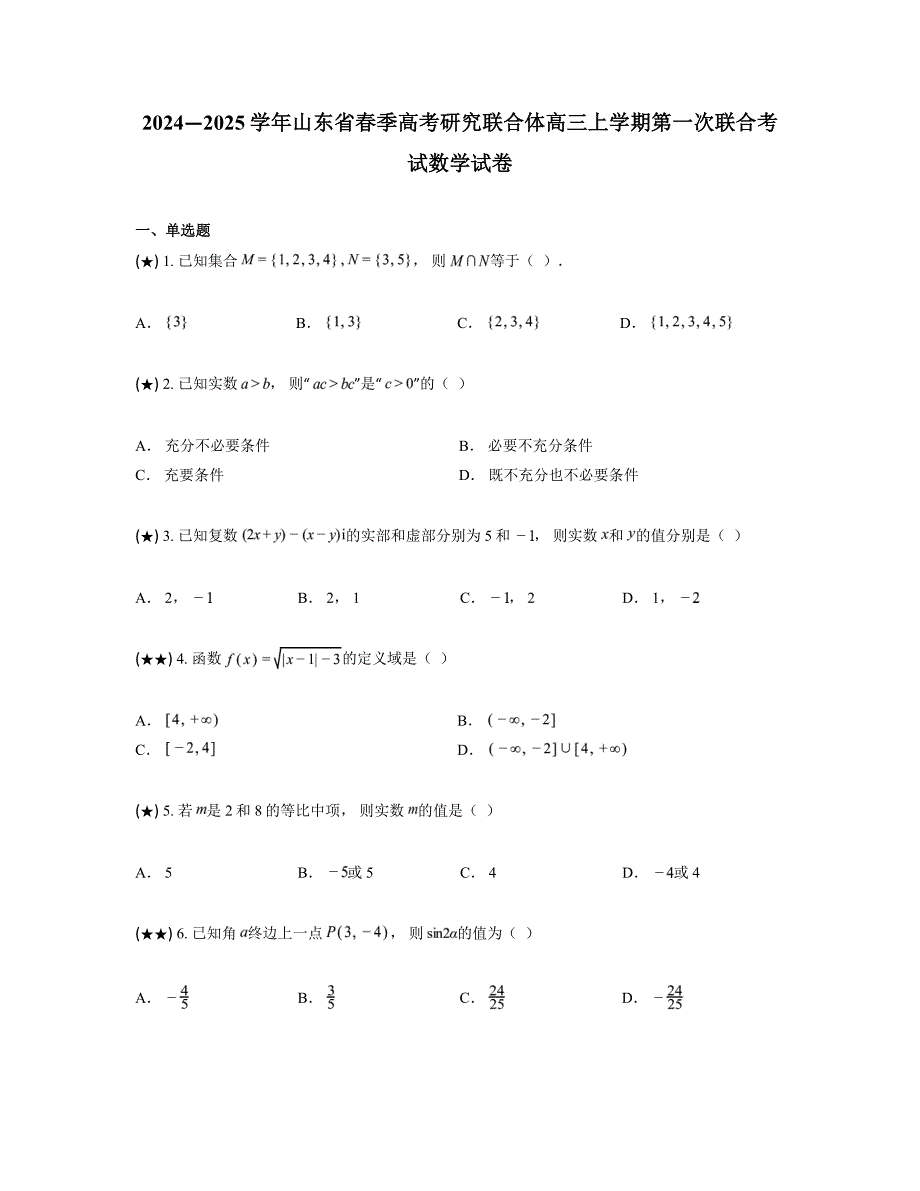 2024—2025学年山东省春季高考研究联合体高三上学期第一次联合考试数学试卷_第1页