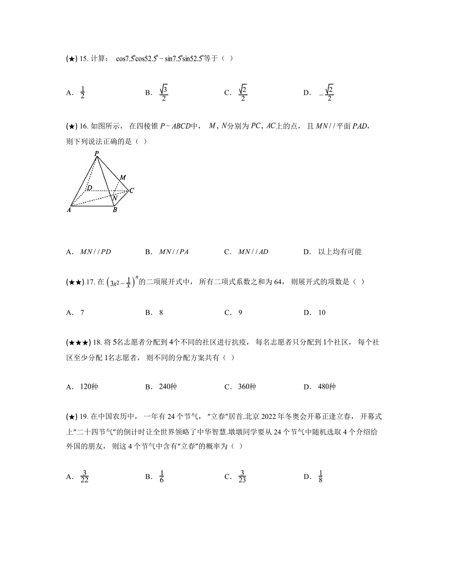 2024—2025学年山东省春季高考研究联合体高三上学期第一次联合考试数学试卷_第4页