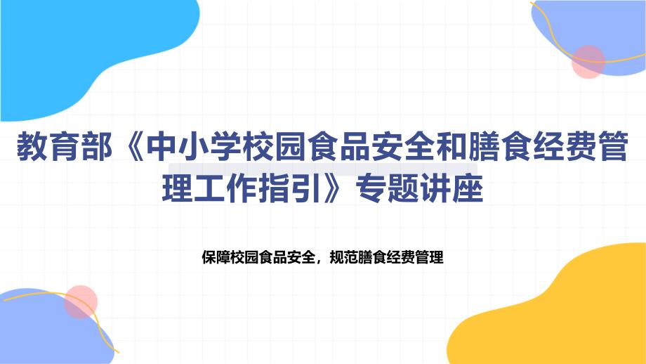 教育部《中小学校园食品安全和膳食经费管理工作指引》知识专题讲座_第1页