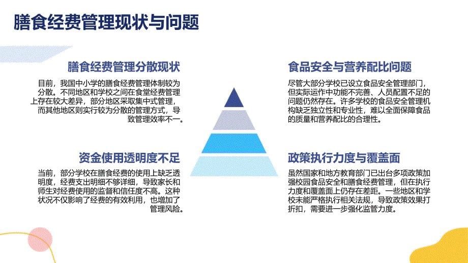 教育部《中小学校园食品安全和膳食经费管理工作指引》知识专题讲座_第5页