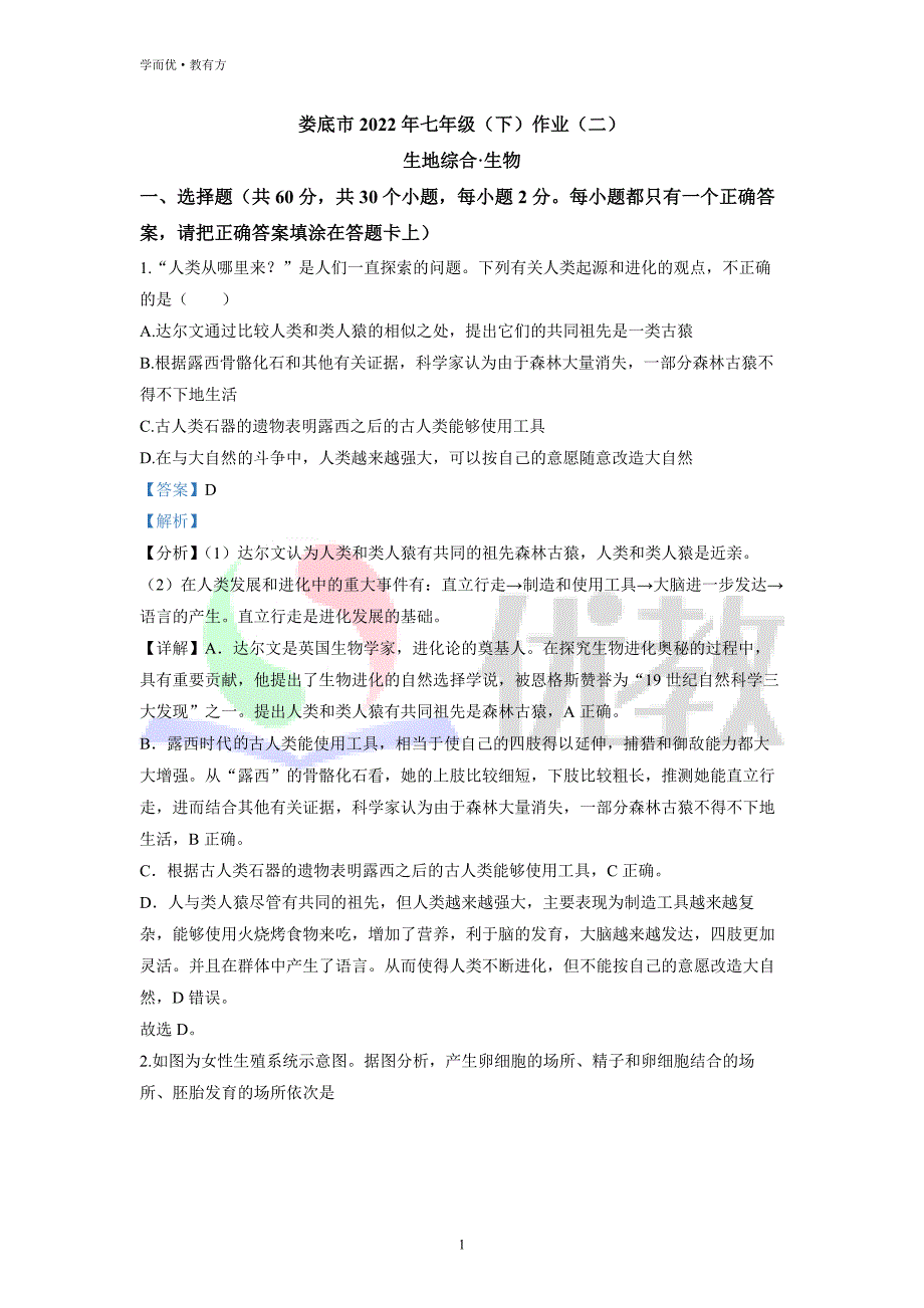 2021-2022学年七下【湖南省娄底市】生物期中试题（解析版）_第1页