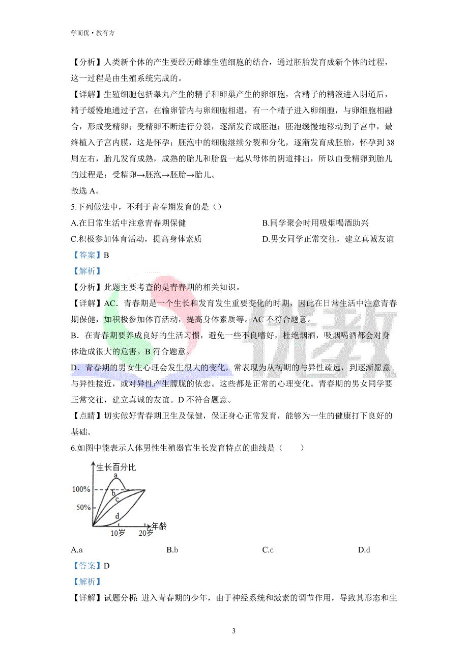 2021-2022学年七下【湖南省娄底市】生物期中试题（解析版）_第3页