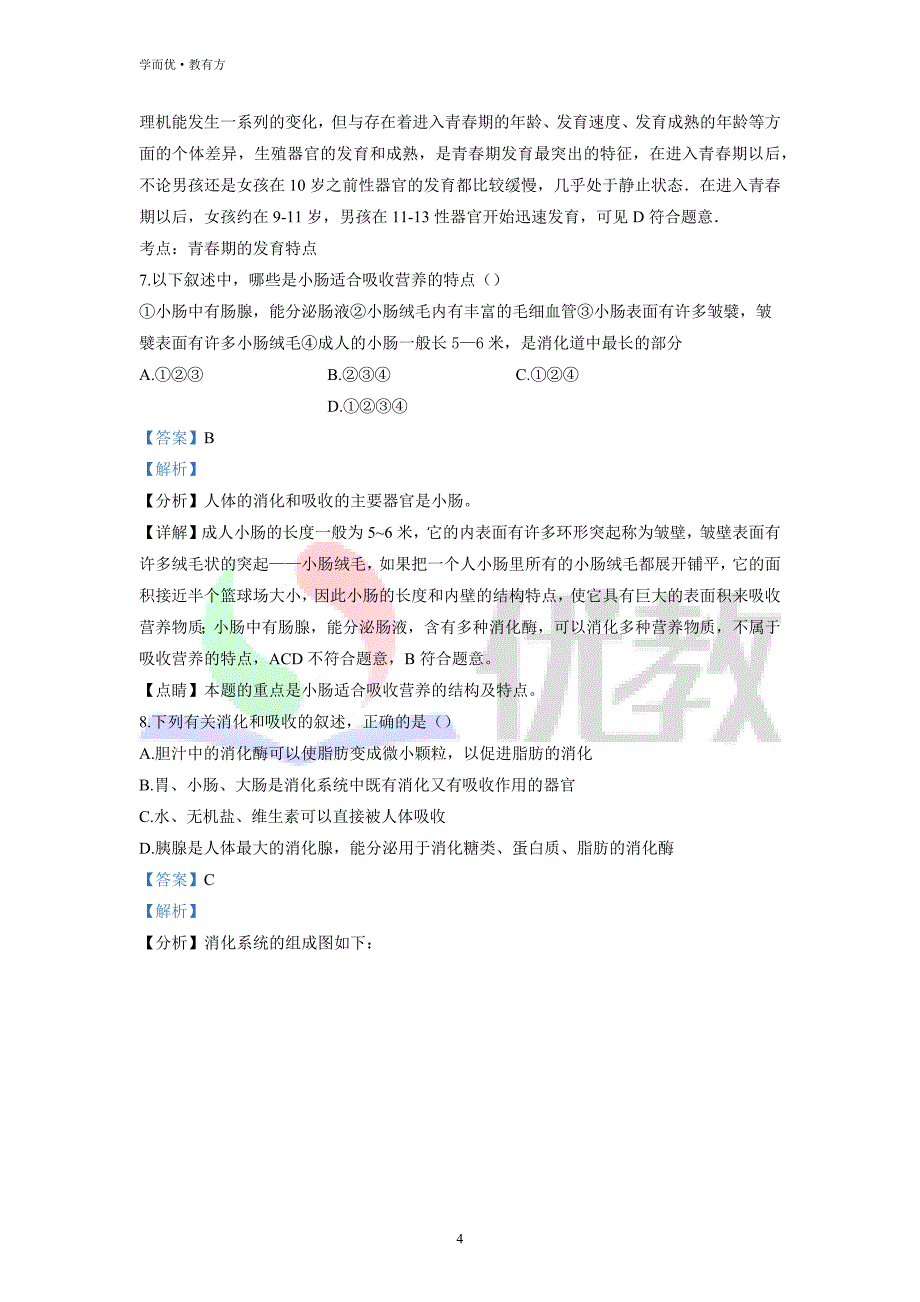 2021-2022学年七下【湖南省娄底市】生物期中试题（解析版）_第4页