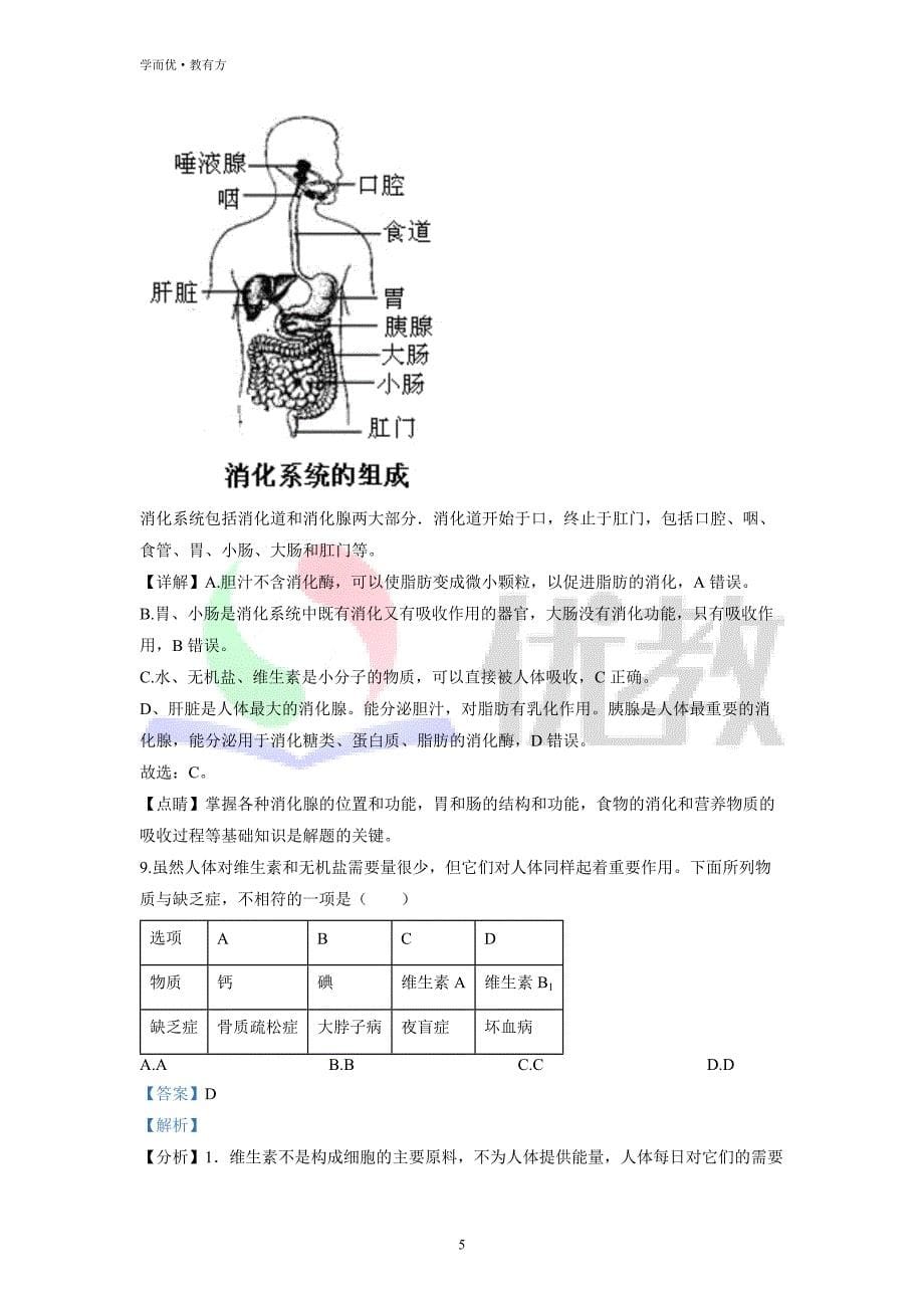 2021-2022学年七下【湖南省娄底市】生物期中试题（解析版）_第5页