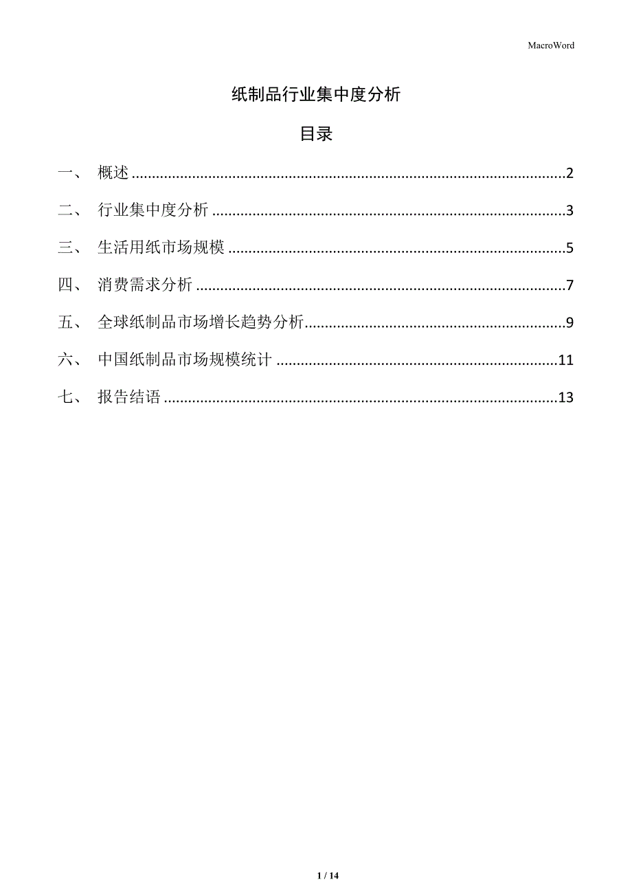 纸制品行业集中度分析_第1页