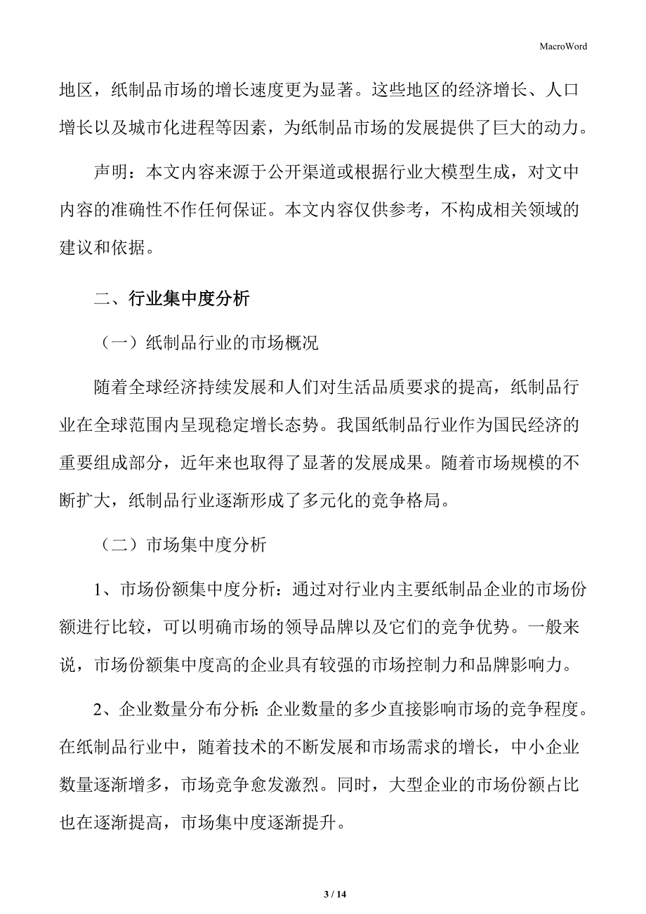 纸制品行业集中度分析_第3页