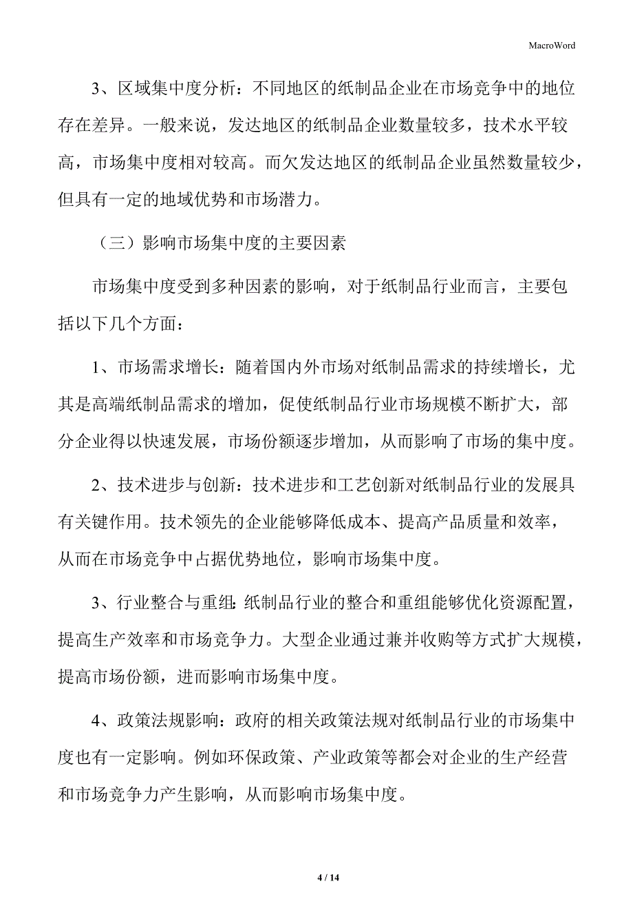 纸制品行业集中度分析_第4页