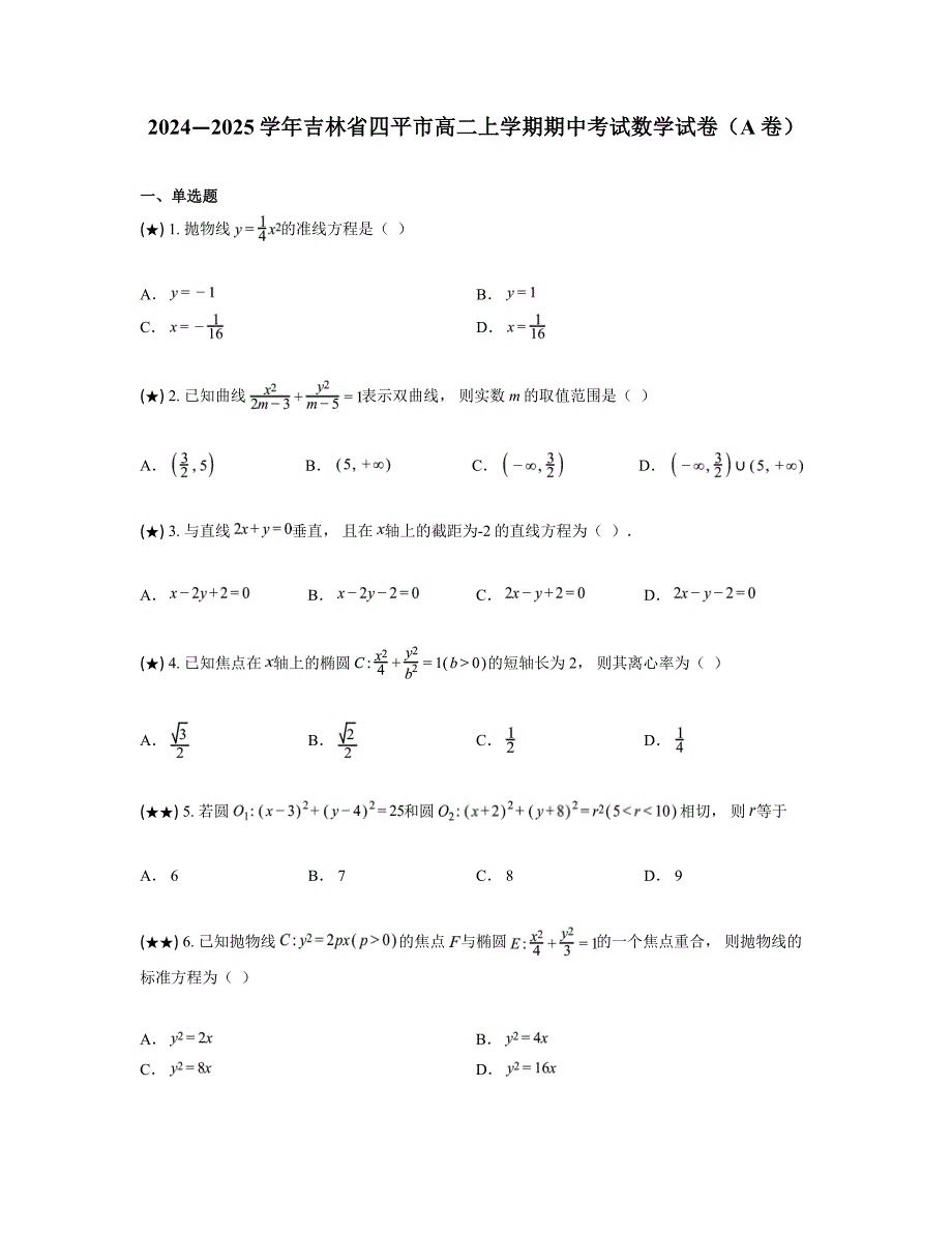 2024—2025学年吉林省四平市高二上学期期中考试数学试卷（A卷）_第1页