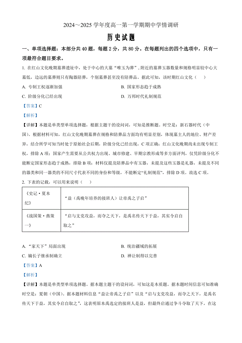 江苏省徐州市铜山区2024-2025学年高一上学期期中考试历史Word版含解析_第1页