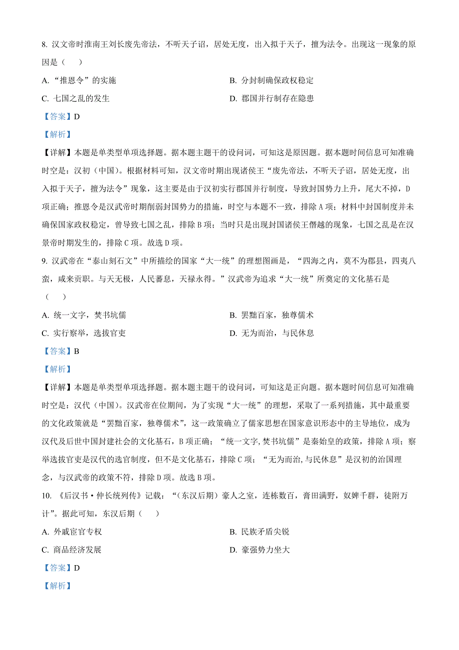 江苏省徐州市铜山区2024-2025学年高一上学期期中考试历史Word版含解析_第4页