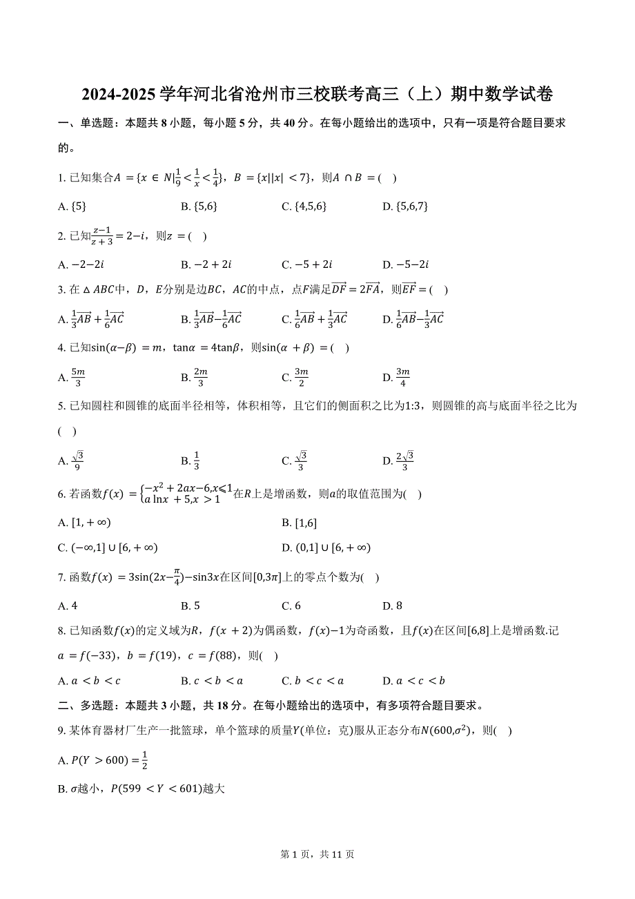 2024-2025学年河北省沧州市三校联考高三（上）期中数学试卷（含答案）_第1页