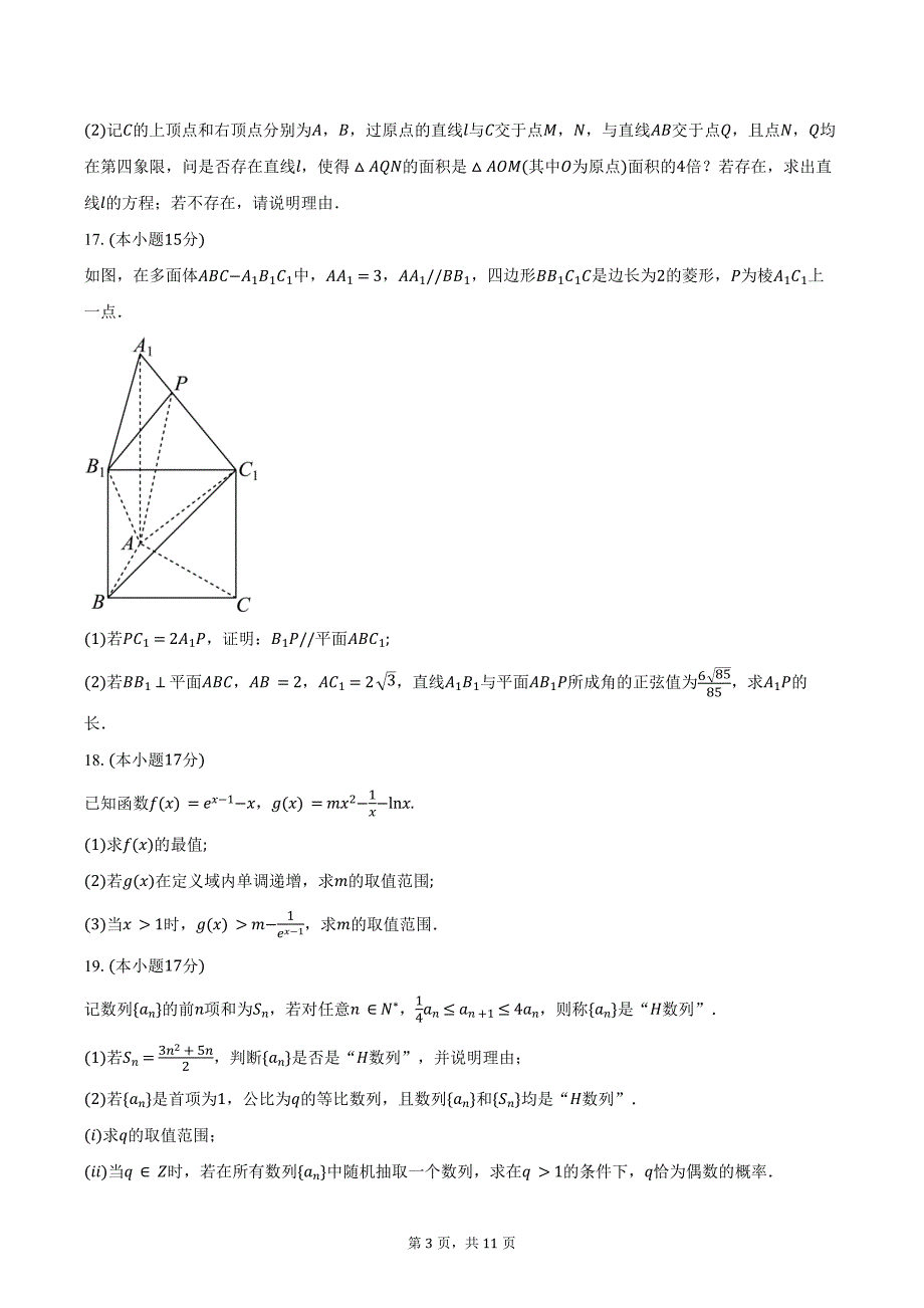 2024-2025学年河北省沧州市三校联考高三（上）期中数学试卷（含答案）_第3页