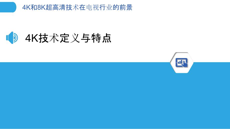 4K和8K超高清技术在电视行业的前景-洞察分析_第3页