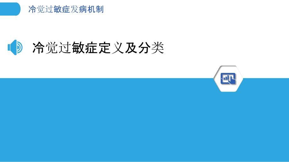 冷觉过敏症发病机制-洞察分析_第3页