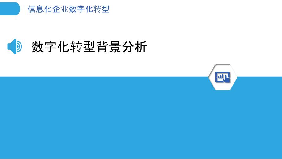 信息化企业数字化转型-洞察分析_第3页