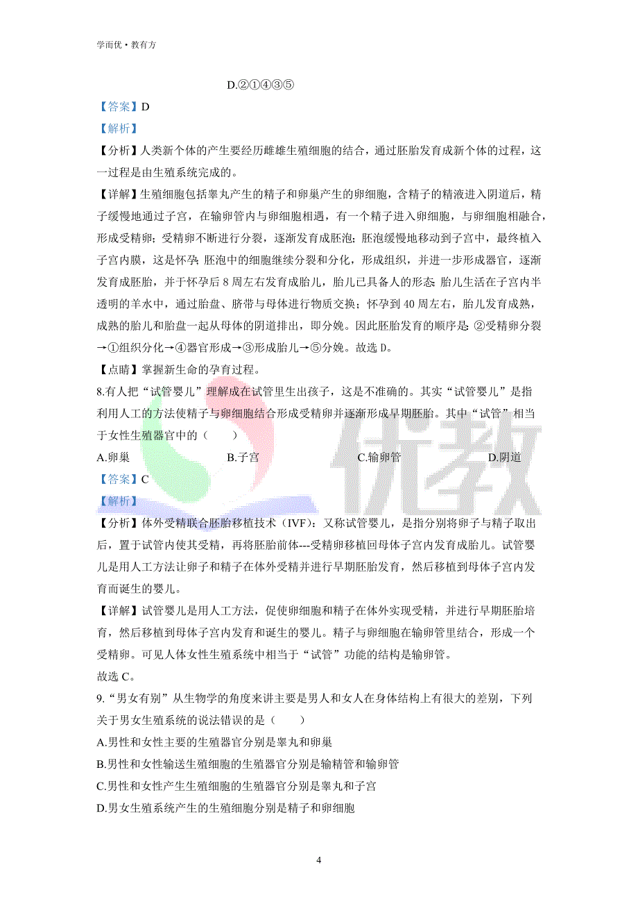 2021-2022学年七下【河北省石家庄市平山县】生物期中试题（解析版） (1)_第4页