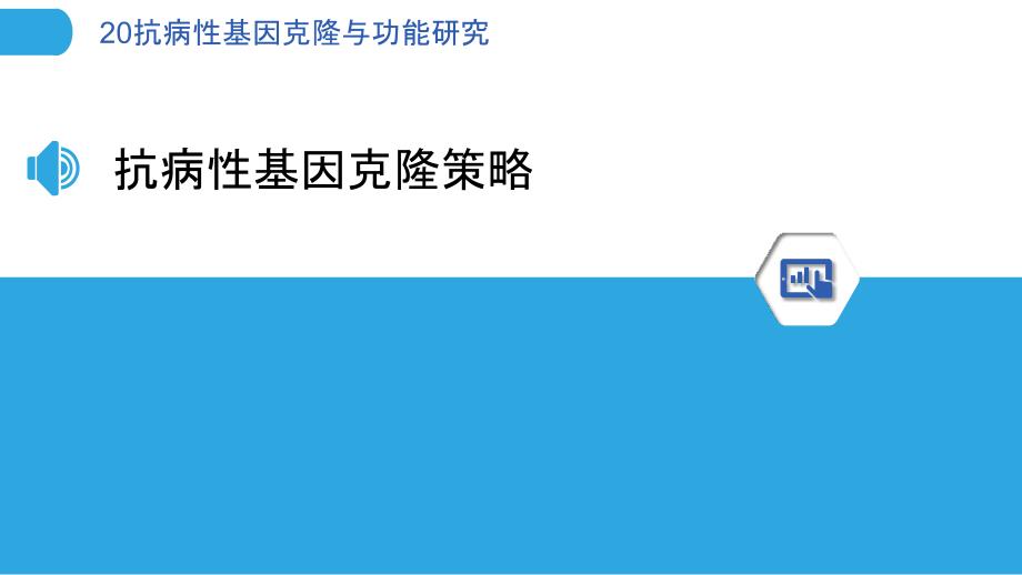 20抗病性基因克隆与功能研究-洞察分析_第3页