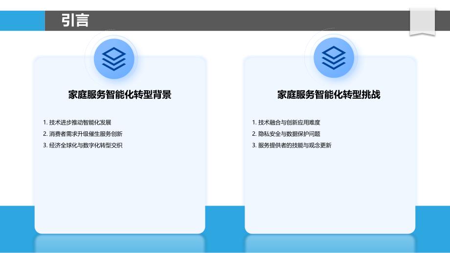 家庭服务智能化转型路径研究-洞察分析_第4页