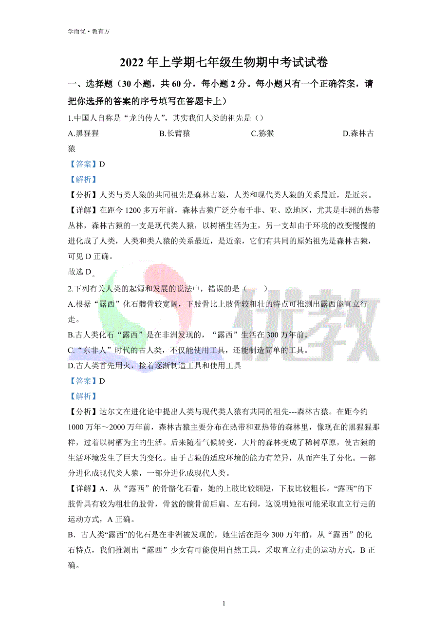 2021-2022学年七下【湖南省娄底市双峰县丰茂学校】生物期中试题（解析版）_第1页