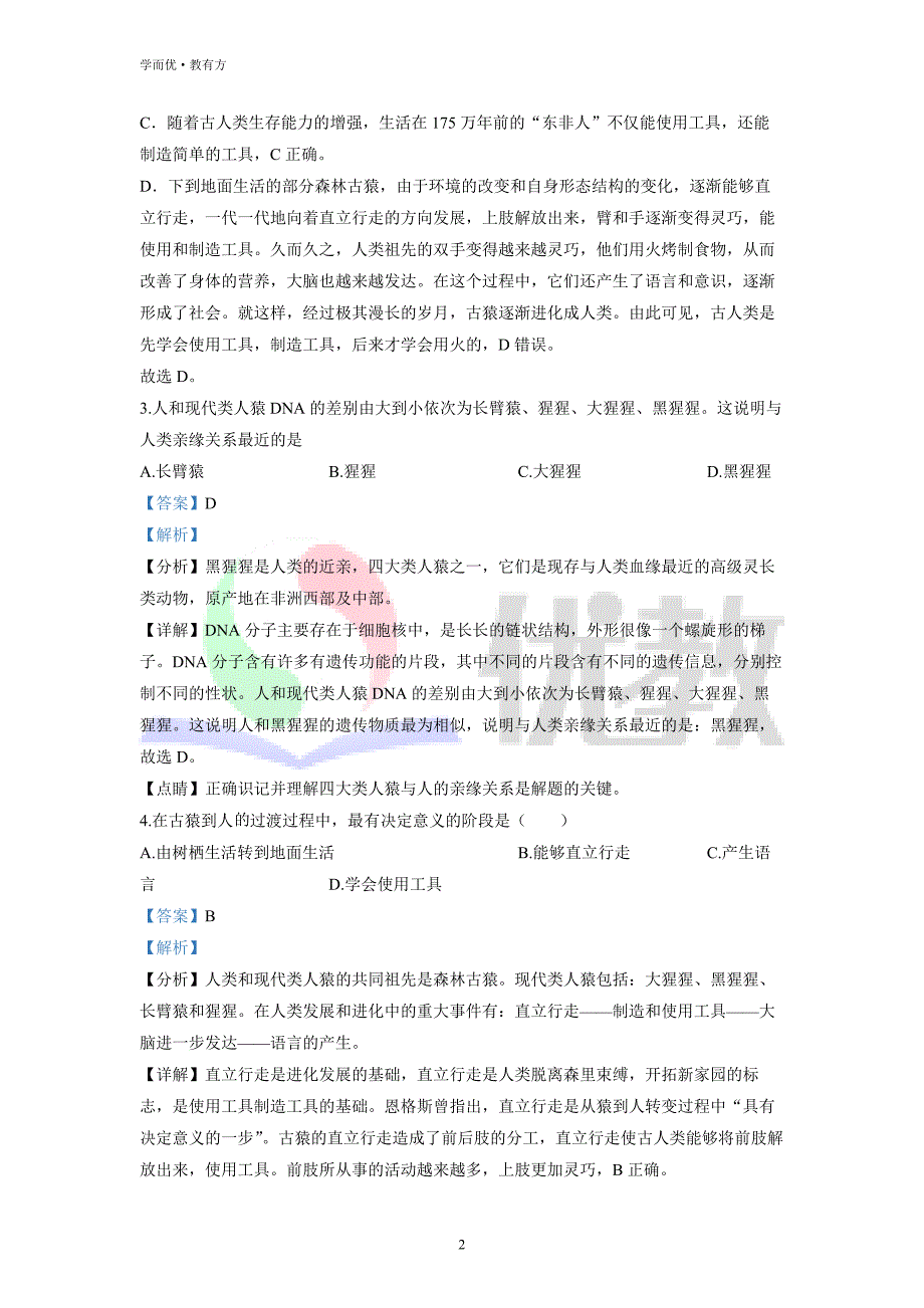 2021-2022学年七下【湖南省娄底市双峰县丰茂学校】生物期中试题（解析版）_第2页