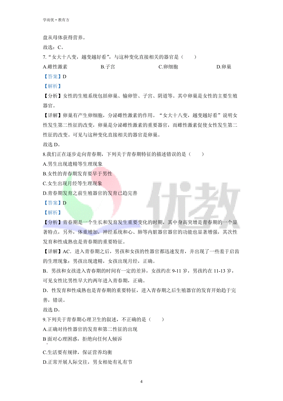 2021-2022学年七下【湖南省娄底市双峰县丰茂学校】生物期中试题（解析版）_第4页