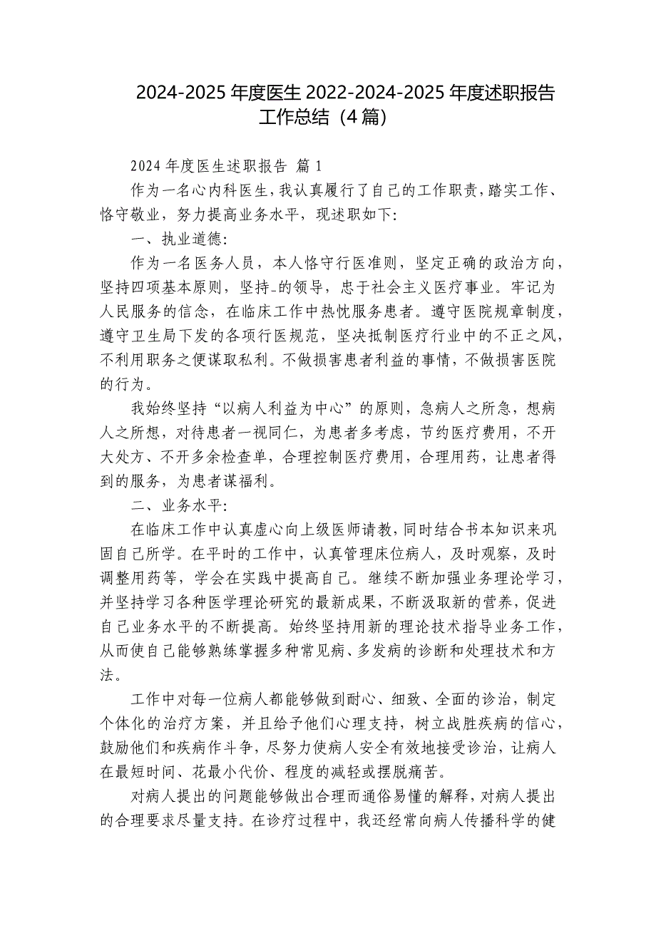 2024-2025年度医生2022-2024-2025年度述职报告工作总结（4篇）_第1页