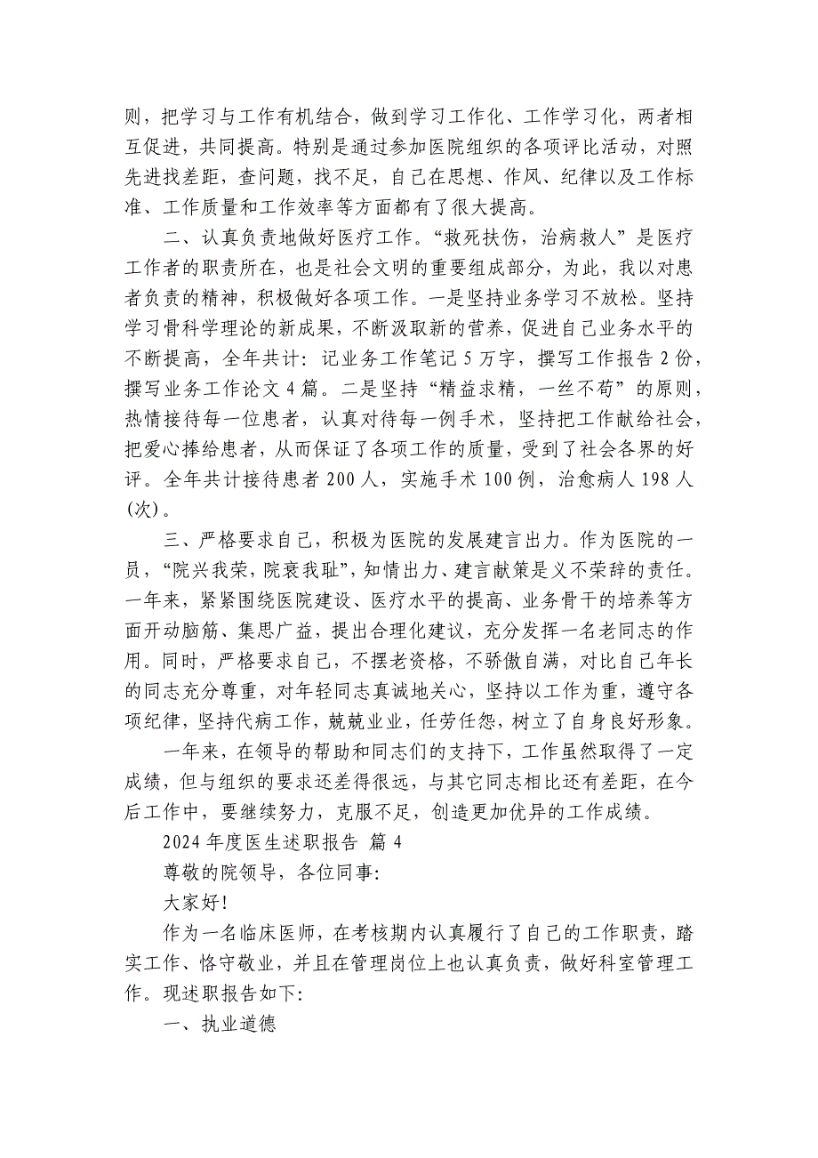 2024-2025年度医生2022-2024-2025年度述职报告工作总结（4篇）_第4页