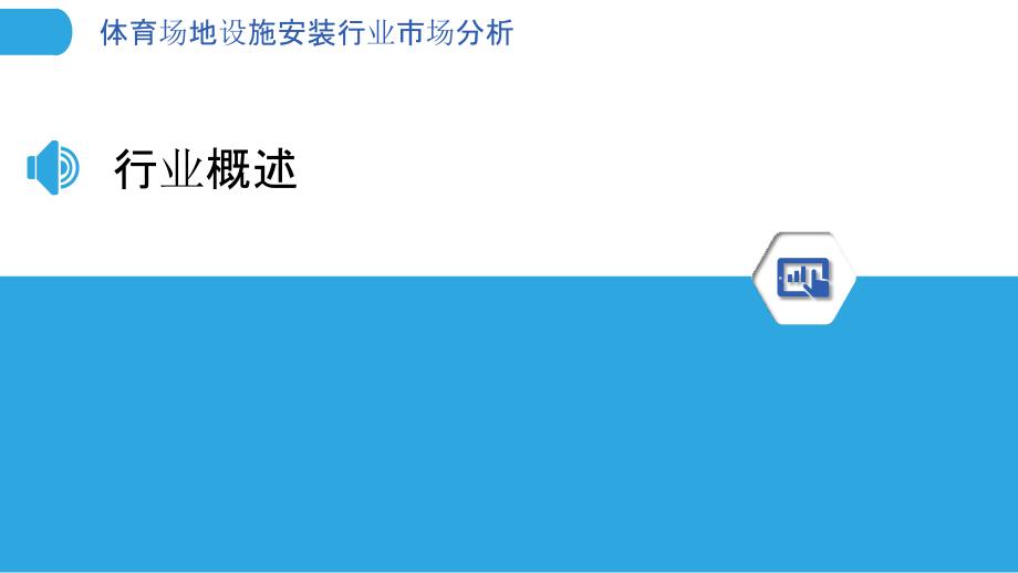 体育场地设施安装行业市场分析-洞察分析_第3页