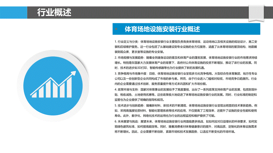 体育场地设施安装行业市场分析-洞察分析_第4页