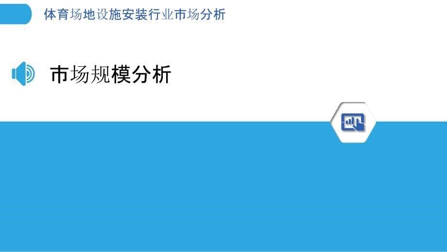 体育场地设施安装行业市场分析-洞察分析_第5页