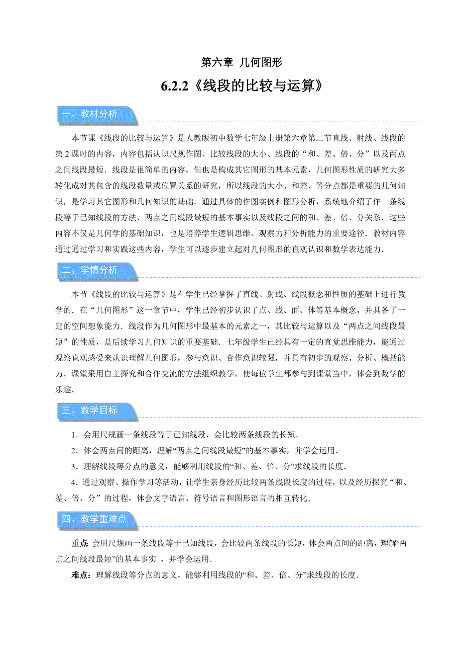 人教七年级数学上册《线段的比较与运算》示范公开课教学设计_第1页