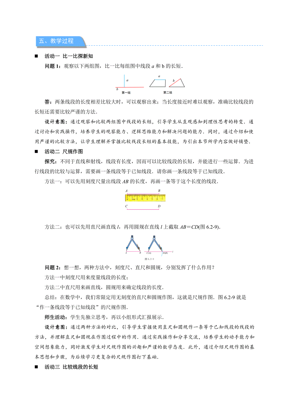 人教七年级数学上册《线段的比较与运算》示范公开课教学设计_第2页