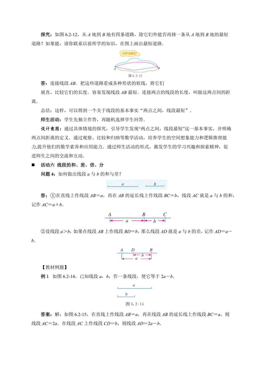 人教七年级数学上册《线段的比较与运算》示范公开课教学设计_第4页