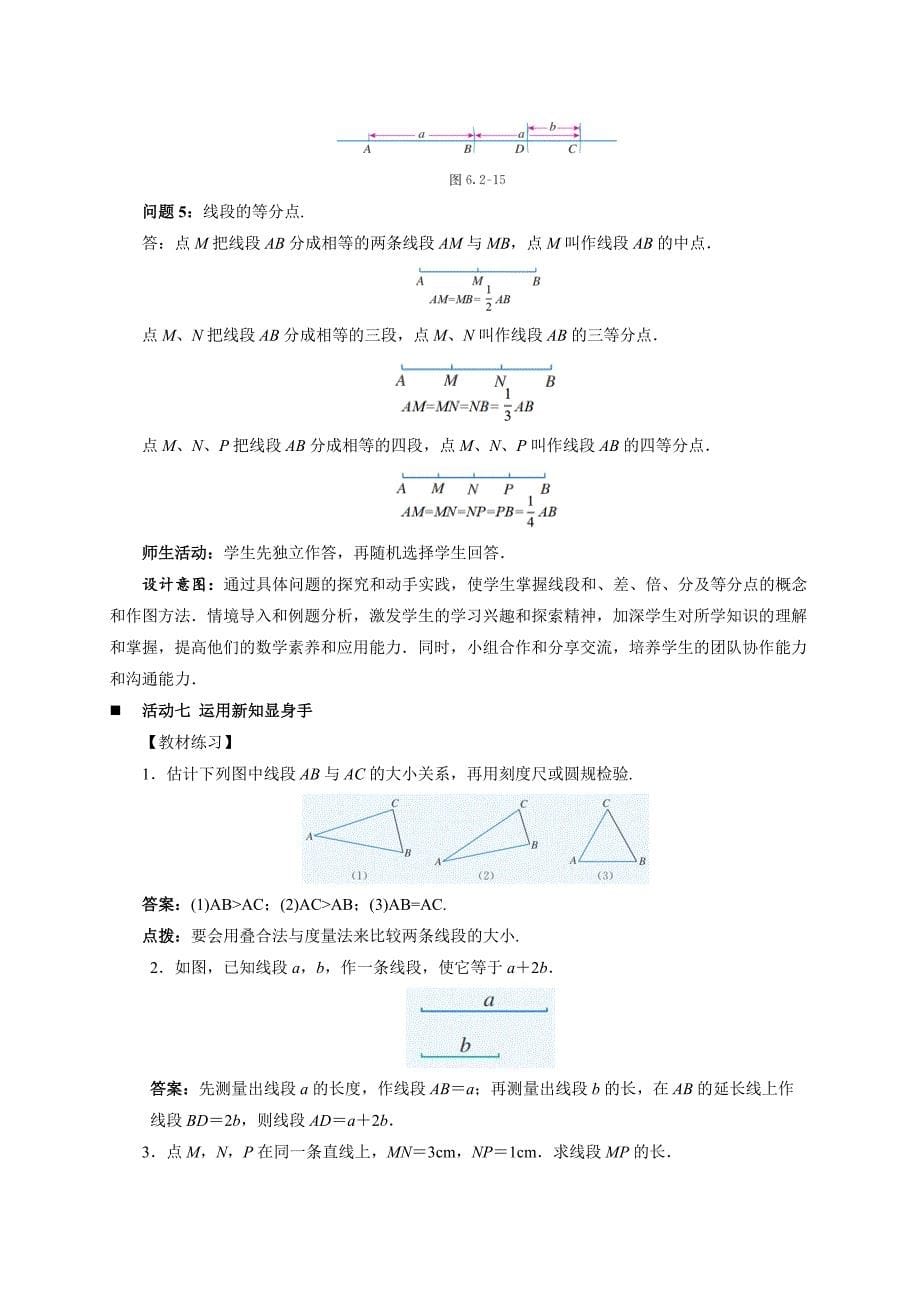 人教七年级数学上册《线段的比较与运算》示范公开课教学设计_第5页