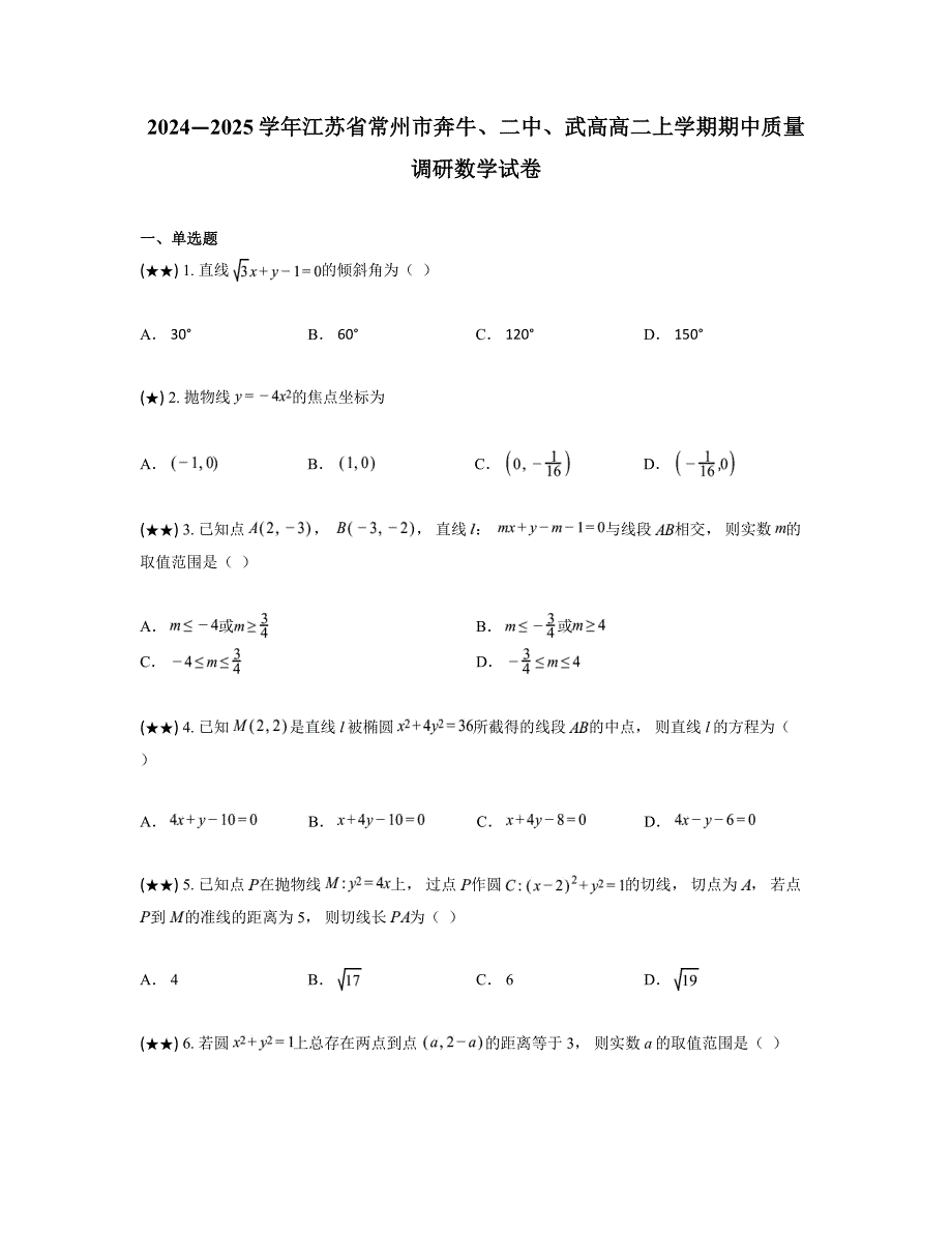 2024—2025学年江苏省常州市奔牛、二中、武高高二上学期期中质量调研数学试卷_第1页