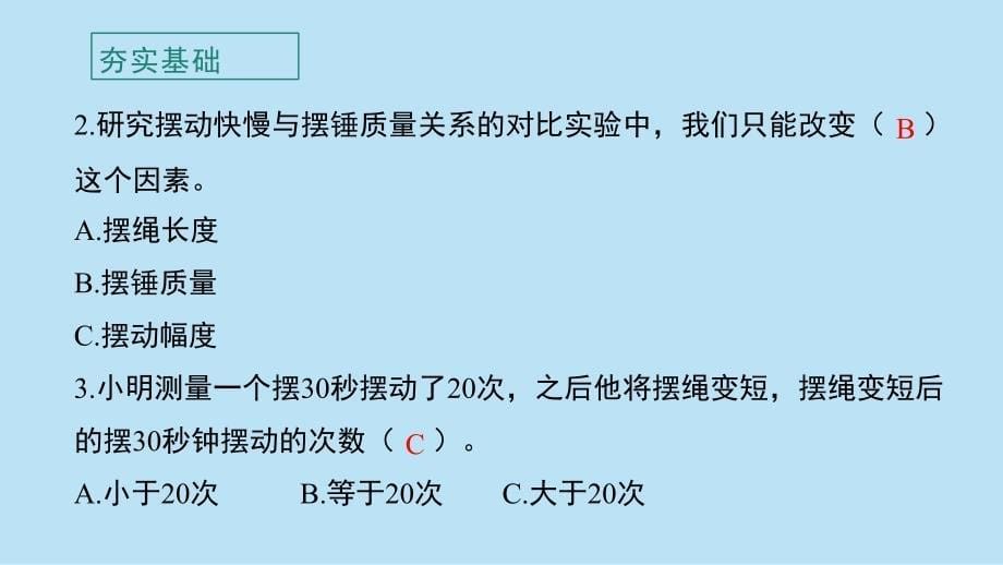 教科版小学五年级科学上册第三单元第5课《摆的快慢》作业课件_第5页