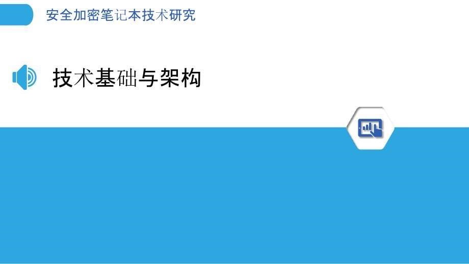 安全加密笔记本技术研究-洞察分析_第5页