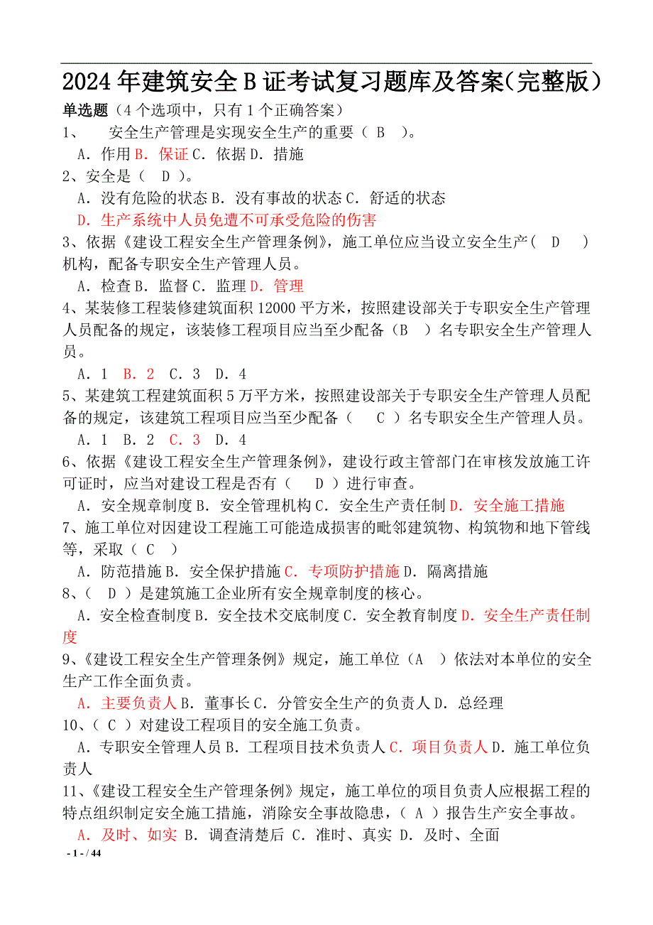 2024年建筑安全B证考试复习题库及答案（完整版）_第1页