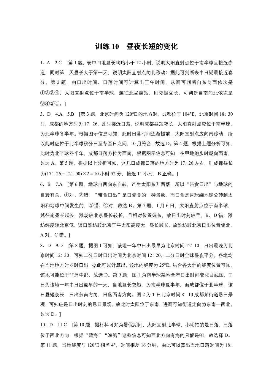 第一部分　第二章　第3讲　训练10　昼夜长短的变化练习题及答案_第4页