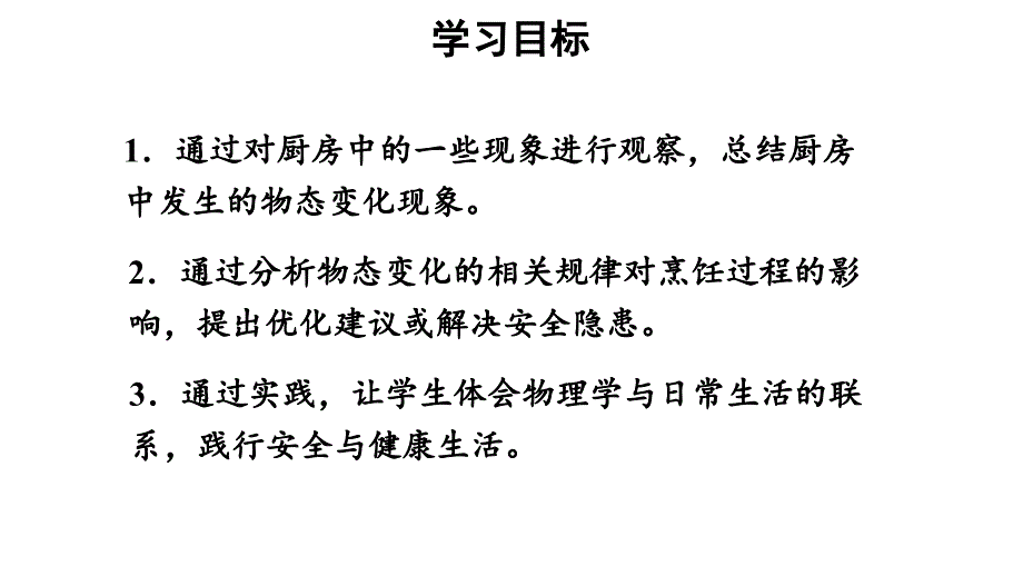 初中物理新人教版八年级上册第三章第5节 跨学科实践：探索厨房中的物态变化问题教学课件2024秋_第2页