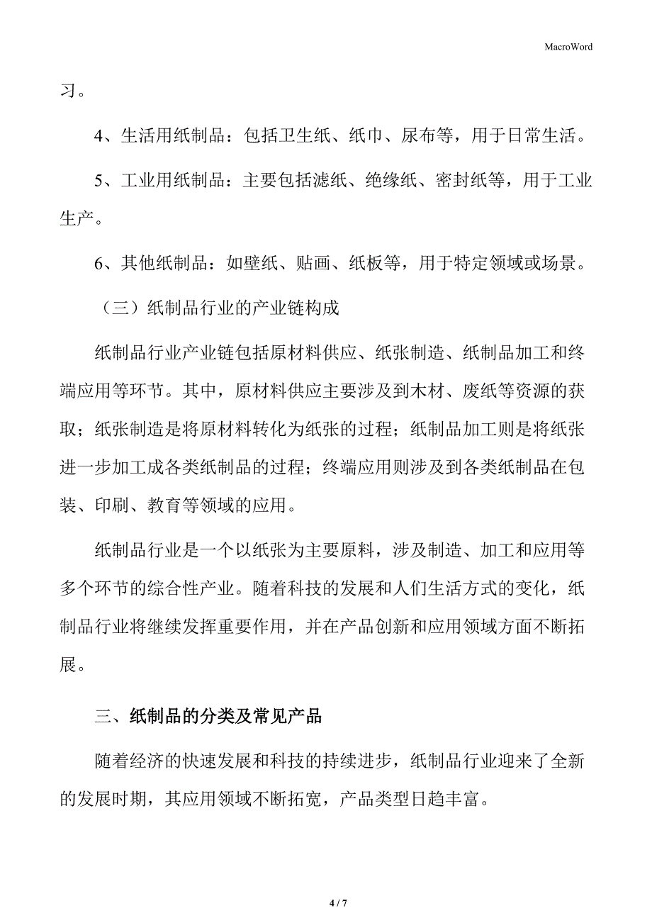 纸制品行业概述_第4页