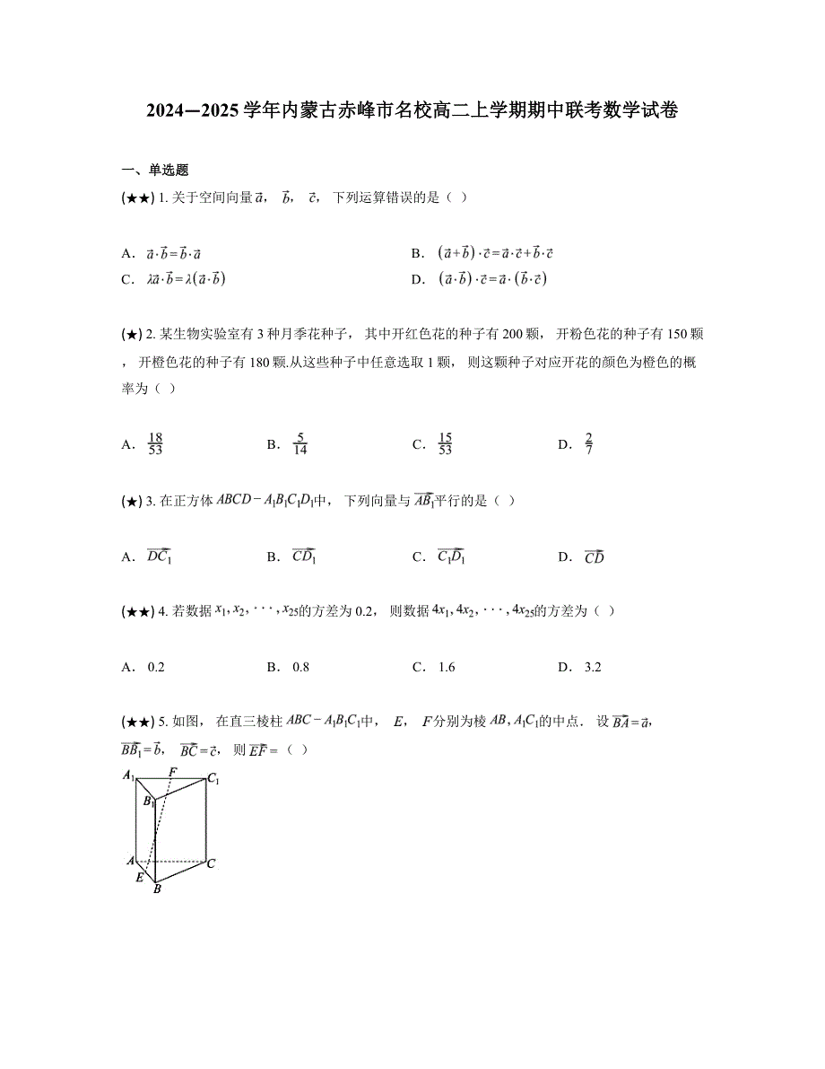 2024—2025学年内蒙古赤峰市名校高二上学期期中联考数学试卷_第1页