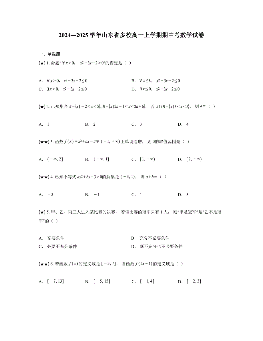 2024—2025学年山东省多校高一上学期期中考数学试卷_第1页